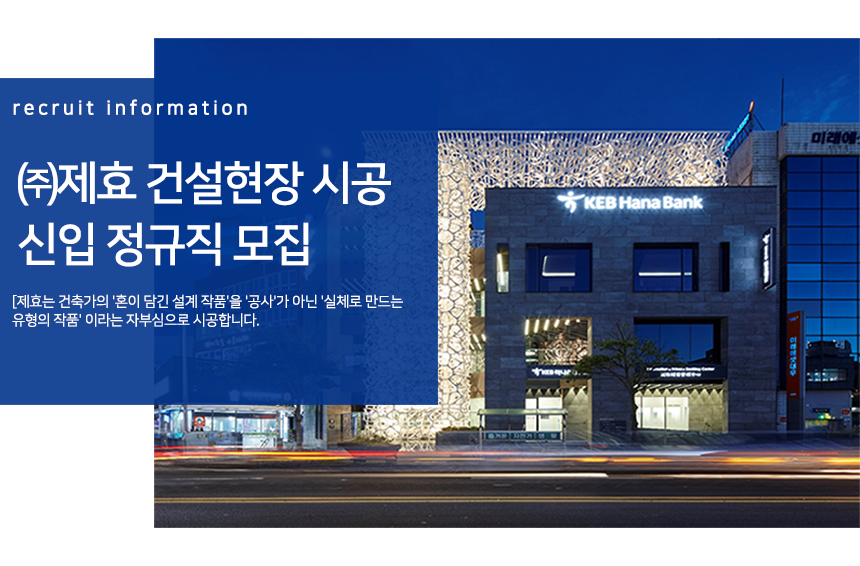 [(주)제효] ㈜제효 건설현장 시공 신입 정규직 모집 - 사람인