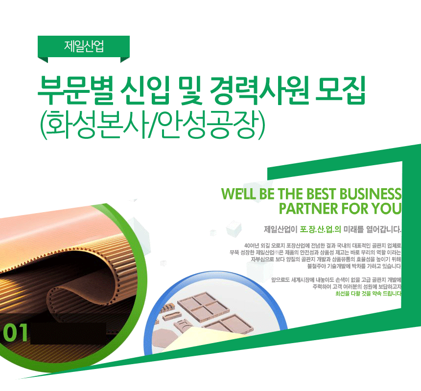 [제일산업(주)안성공장] 부문별 신입 및 경력사원 모집 (화성본사/안성공장) - 사람인