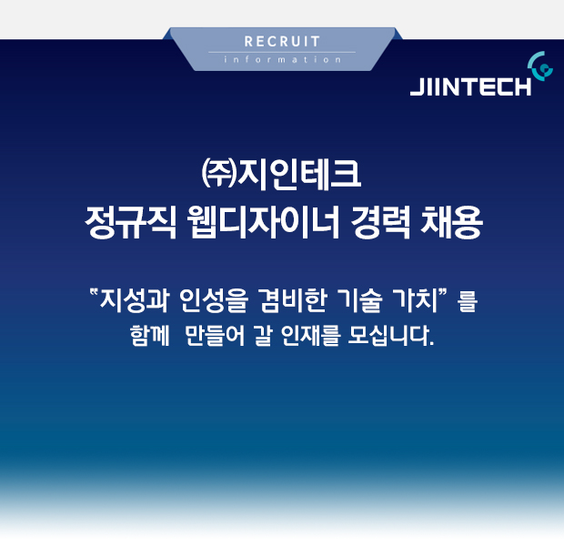[(주)지인테크] ㈜지인테크채용 정규직 웹디자이너 경력 채용 - 사람인