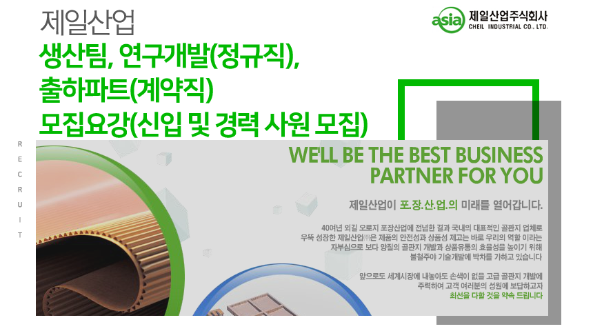[제일산업(주)] 제일산업 생산팀,연구개발(정규직) , 출하파트(계약직) 모집요강(신입 및 경력 사원 모집) - 사람인