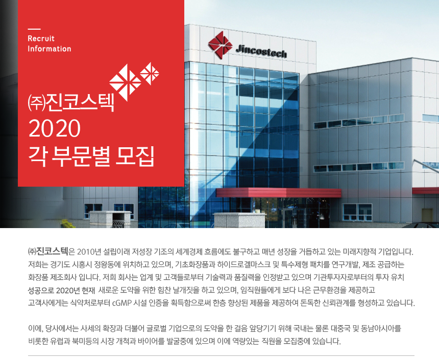 [(주)진코스텍] ㈜진코스텍 2020 각 부문별 모집 - 사람인