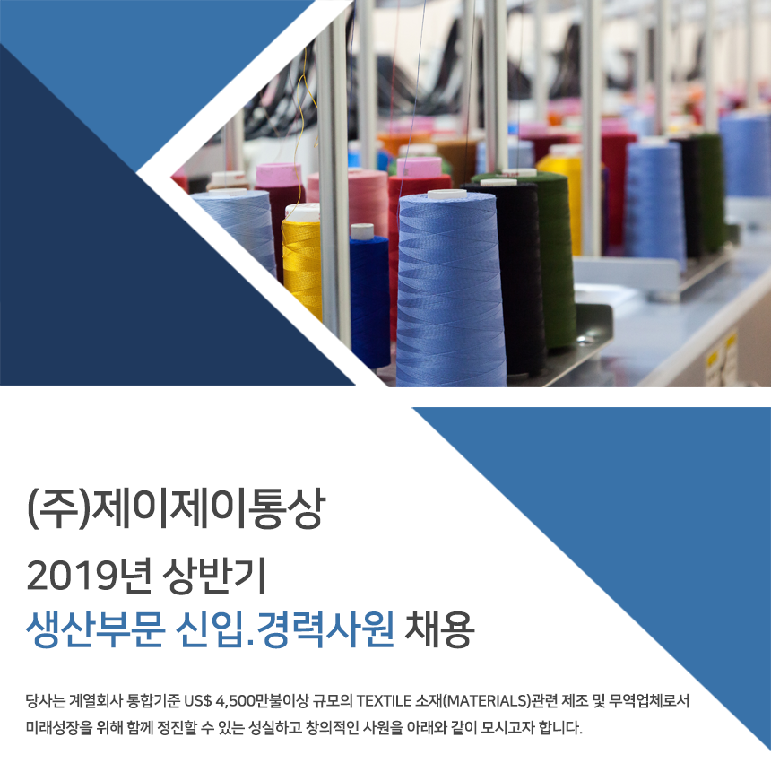 [(주)제이제이통상] 2019년 상반기 생산부문 신입.경력사원 채용 - 사람인