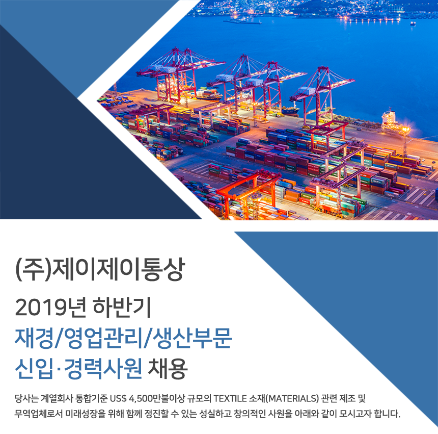 [(주)제이제이통상] 2019년 하반기 재경/영업관리/생산부문 신입 및 경력 채용 - 사람인