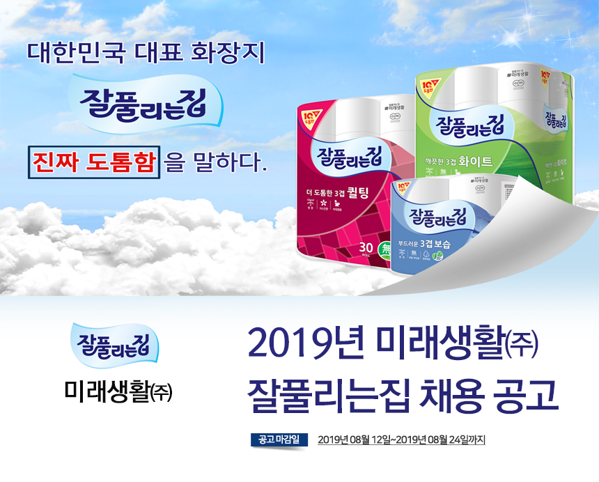 [미래생활(주)] 2019년 미래생활㈜ 잘풀리는집 채용 공고 - 사람인