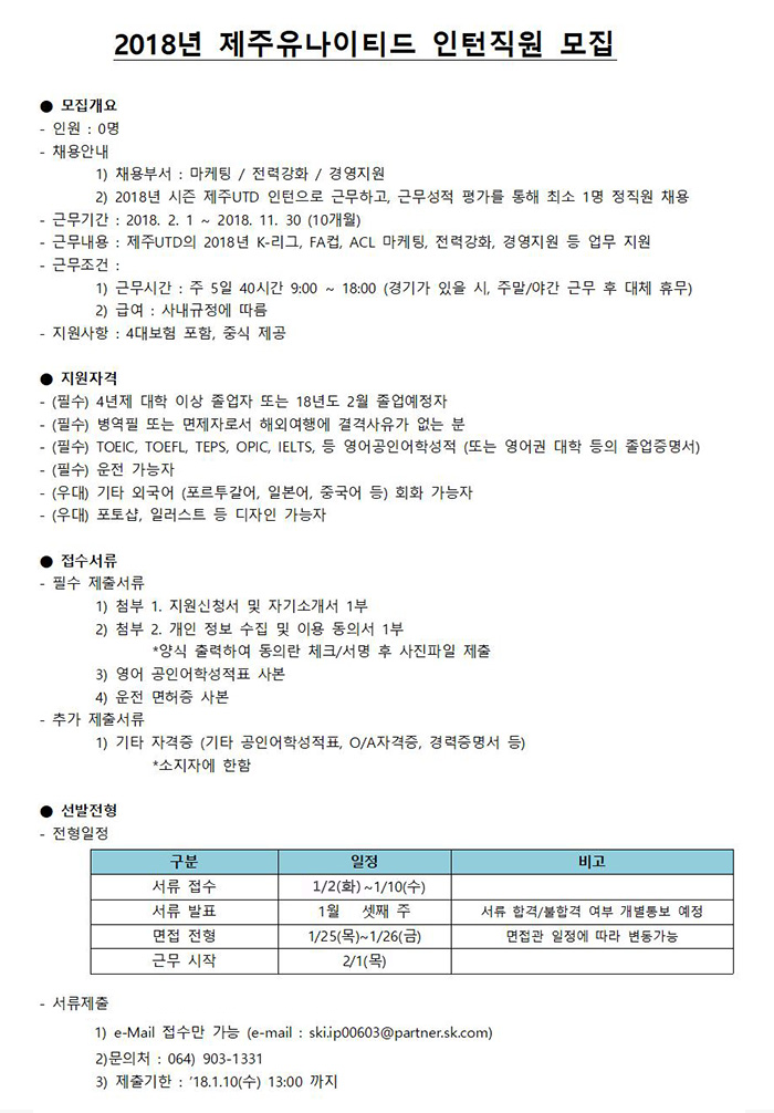 [제주유나이티드에프씨(주)] 2018년 제주유나이티드 인턴 직원 모집 - 사람인