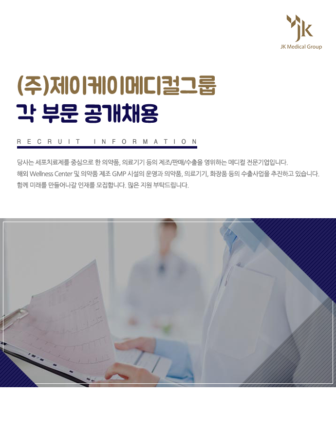 [(주)제이케이메디컬그룹] (주)제이케이메디컬그룹 각 부문 공개채용 - 사람인