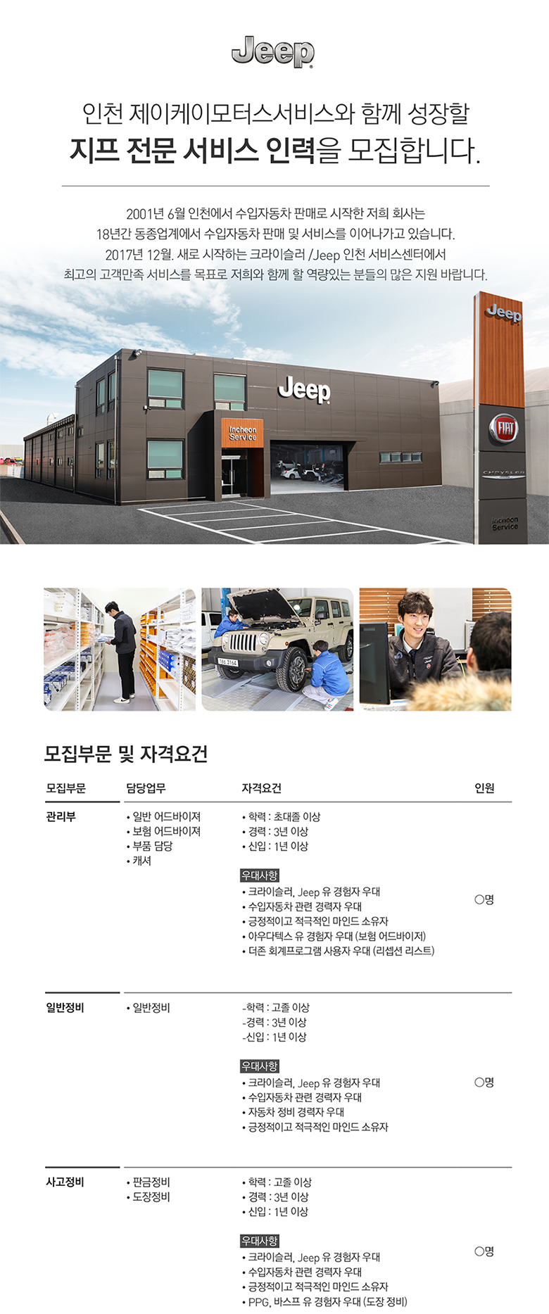[제이케이모터스서비스(주)] [JEEP] 지프 전문 서비스 인력 채용 (관리부/일반정비/사고정비) - 사람인