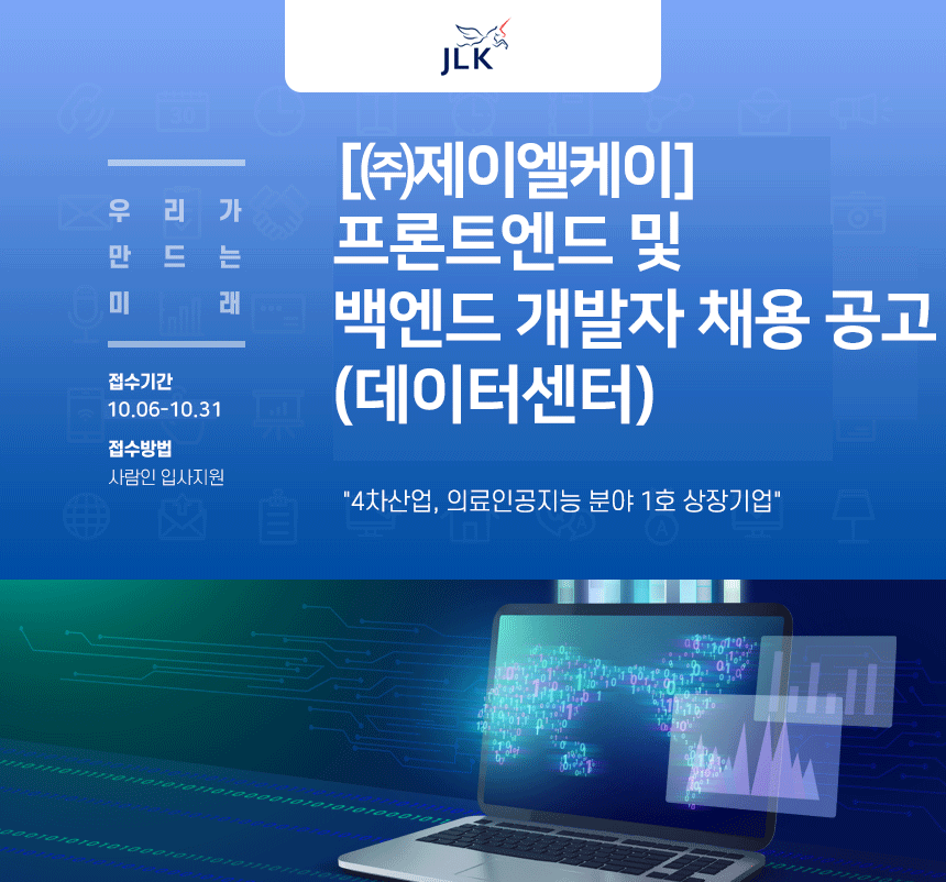 [(주)제이엘케이] 프론트엔드 및 백엔드 개발자 채용 공고(데이터센터) - 사람인
