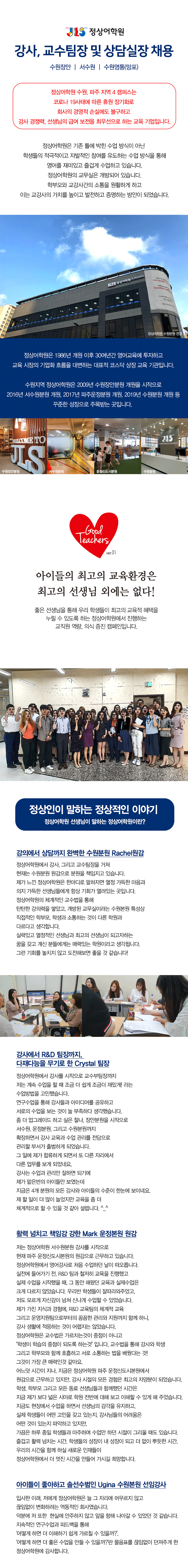 [수원장안/서수원/수원영통] 강사, 교수팀장 및 상담실장 채용