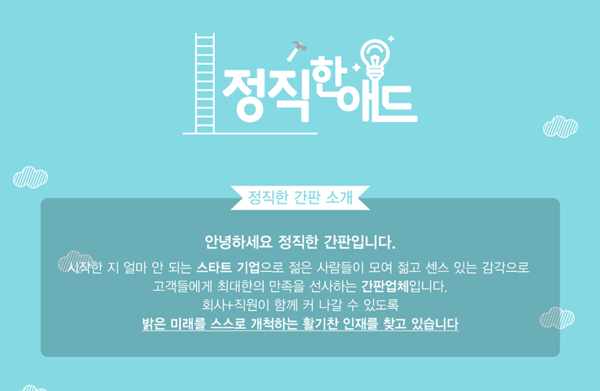 [정직한간판] 각 부문(영업/광고/제작/디자인) 신입 및 경력 모집 - 사람인