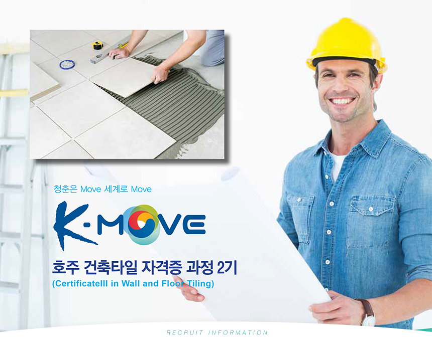[제이엠피코리아(주)] [K-MOVE] 2020년 호주 타일 자격취득 연수과정 2기 모집 - 사람인