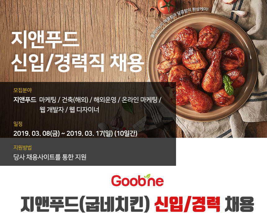 [(주)지앤푸드] 지앤푸드(굽네치킨) 신입/경력 채용 - 사람인
