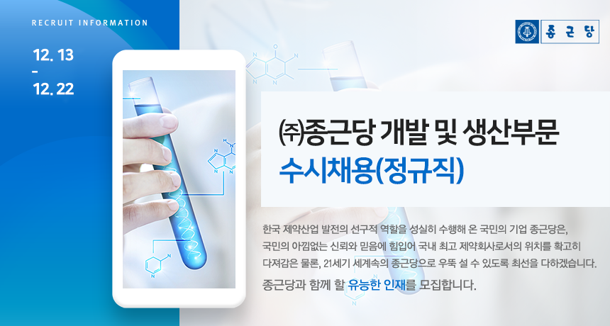 [(주)종근당] ㈜종근당 개발 및 생산부문 수시채용(정규직) - 사람인