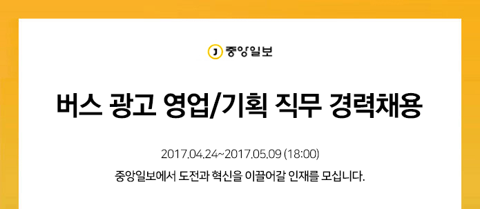 [중앙일보(주)] [중앙일보] 버스 광고 영업/기획 직무 경력채용 - 사람인