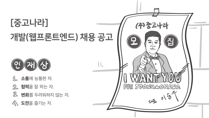 [(주)중고나라] [중고나라] 개발(웹프론트엔드) 채용 공고 - 사람인