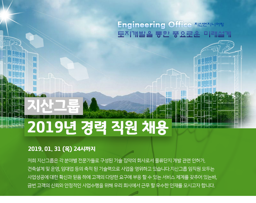 [지산엔지니어링] 2019년 지산그룹 경력직원 채용 - 사람인