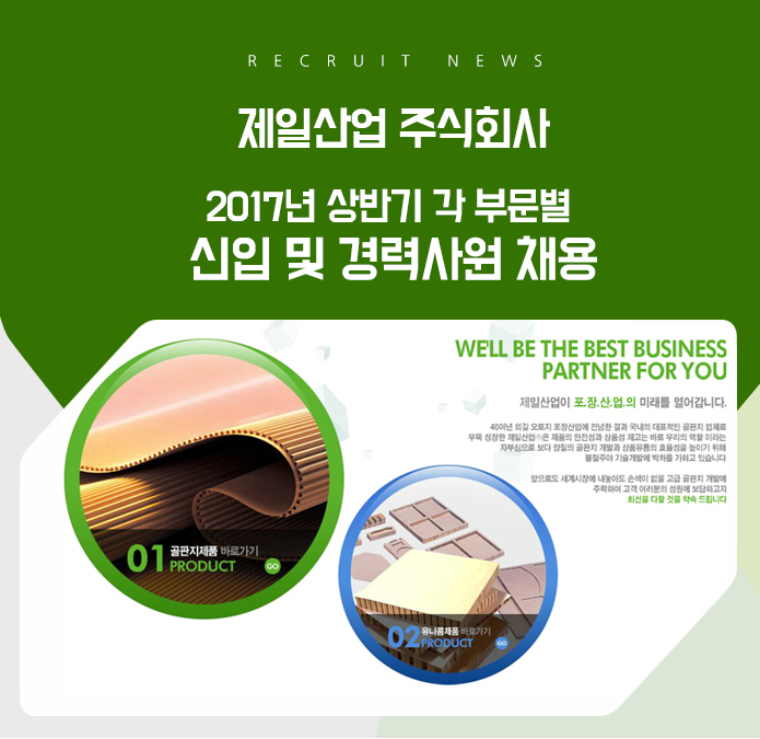 [제일산업(주)] 2017년 상반기 각 부문별 신입 및 경력사원 채용 - 사람인