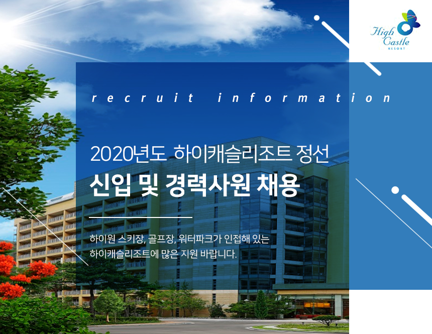 2020년도  하이캐슬리조트 정선 신입 및 경력사원 채용