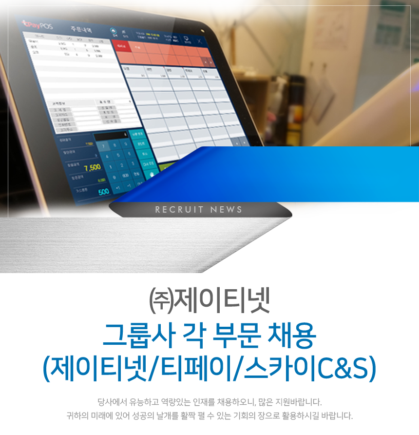 [(주)제이티넷] ㈜제이티넷 그룹사 각 부문 채용 (제이티넷/티페이/스카이C&S) - 사람인