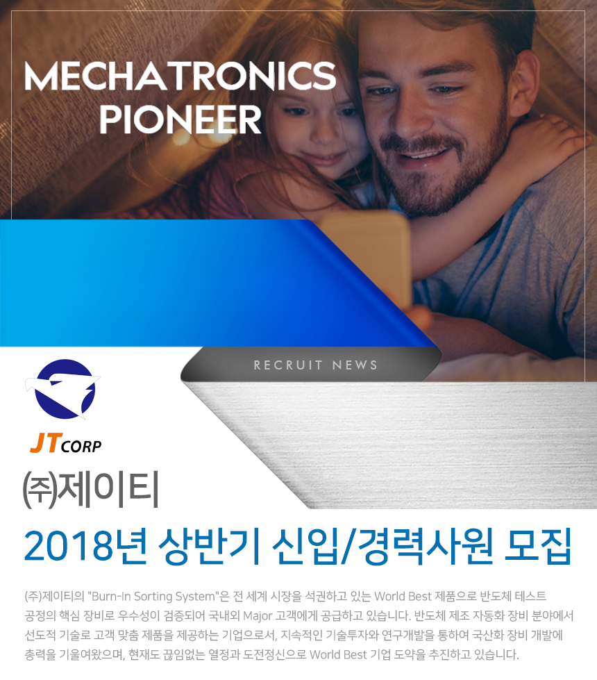 [(주)제이티] ㈜제이티 2018년 상반기 신입/경력사원 모집 - 사람인