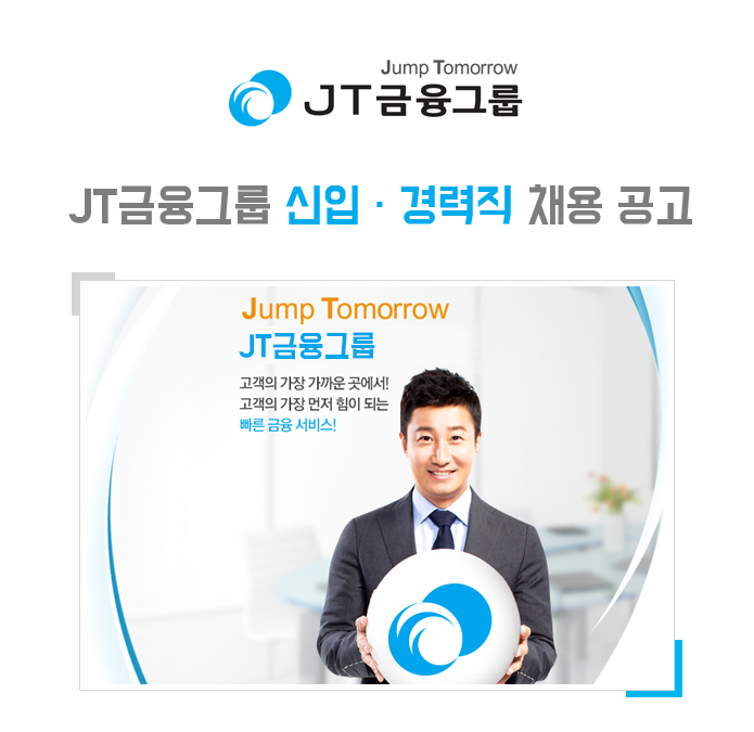 [제이티저축은행(주)] JT금융그룹 신입/경력직 채용 공고 - 사람인