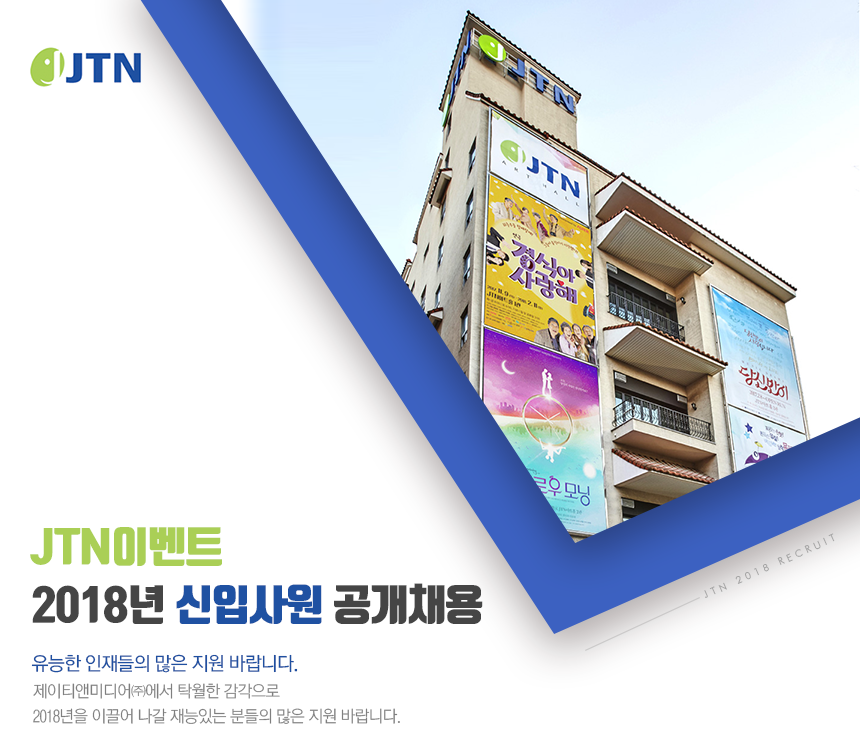 JTN이벤트 2018년 신입사원 공개채용