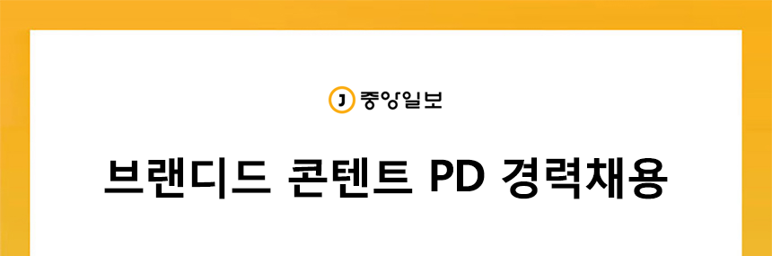 중앙일보 독자개발팀 마케팅 경력채용