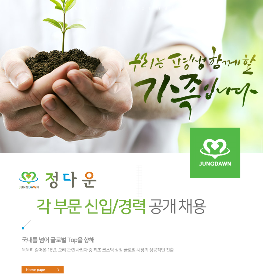 [(주)정다운] 각 부문 신입/경력 공개 채용 - 사람인