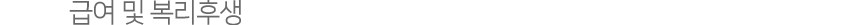 근무조건 