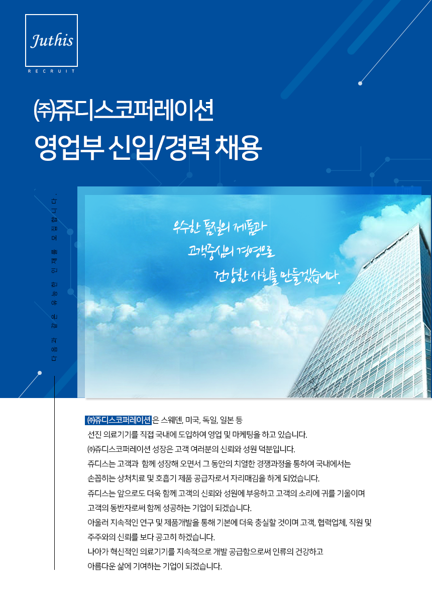 [(주)쥬디스코퍼레이션] ㈜쥬디스코퍼레이션 영업부 신입/경력 채용 - 사람인