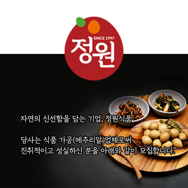 [농업회사법인(주)정원식품] 생산관리 경력사원 모집 - 사람인