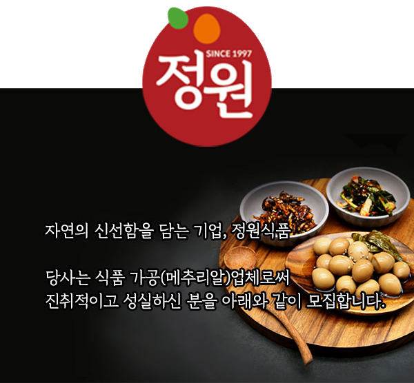 [농업회사법인(주)정원식품] 각 부문별 경력사원 모집 - 사람인
