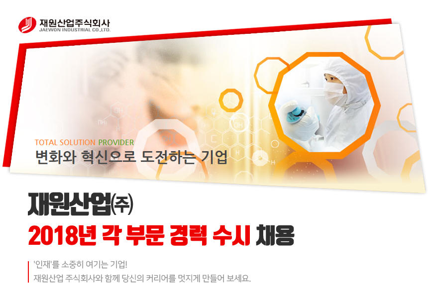 [재원산업(주)] 2018년 각 부문 경력 수시 채용 - 사람인