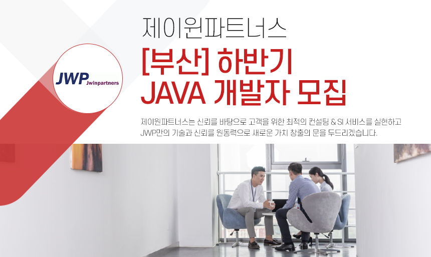 [(주)제이윈파트너스] [부산] 하반기 JAVA 개발자 모집 - 사람인