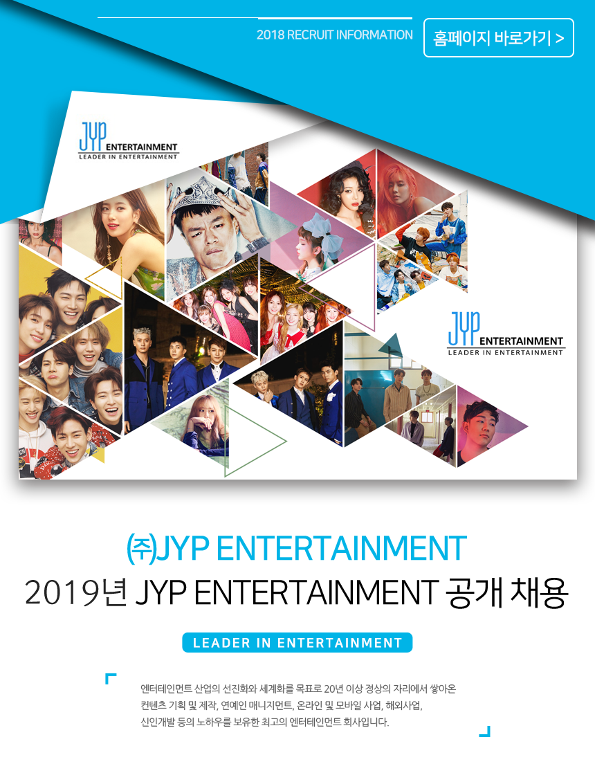 ㈜JYP Entertainment
2019년 JYP Entertainment 공개 채용