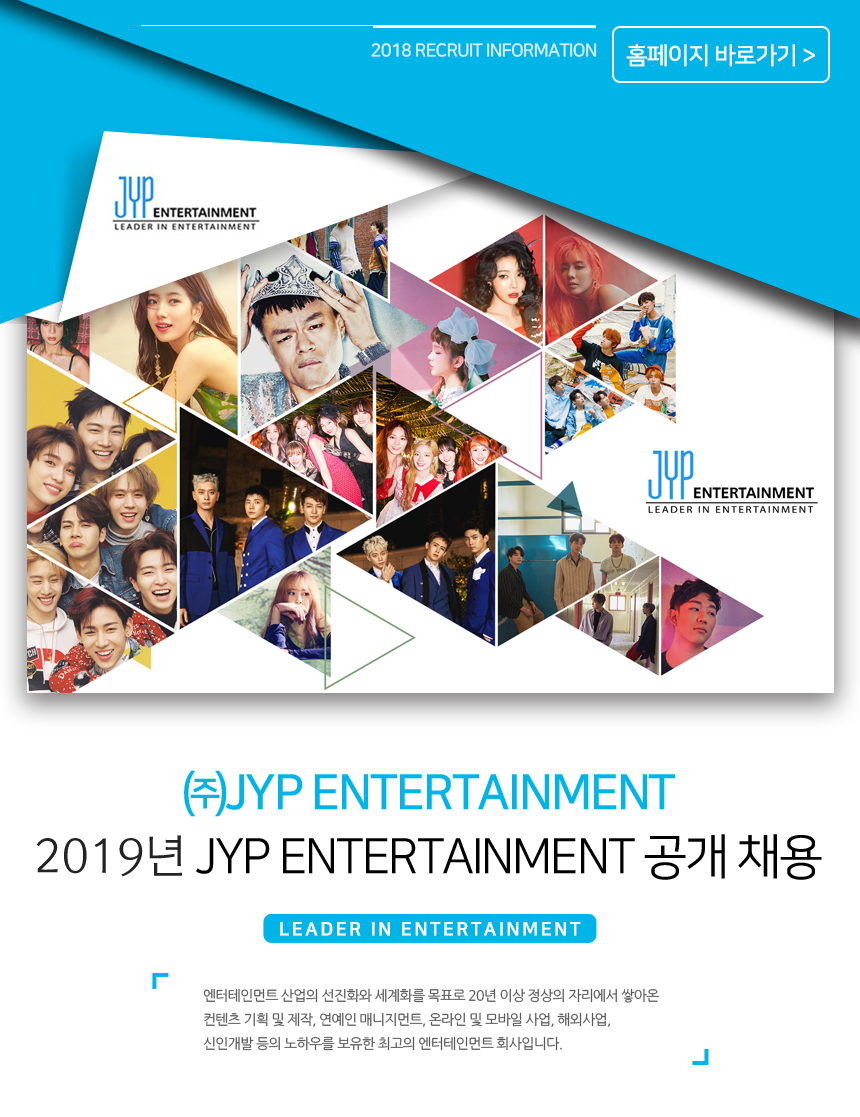 [(주)제이와이피엔터테인먼트] 2019년 JYP Entertainment 공개 채용 - 사람인