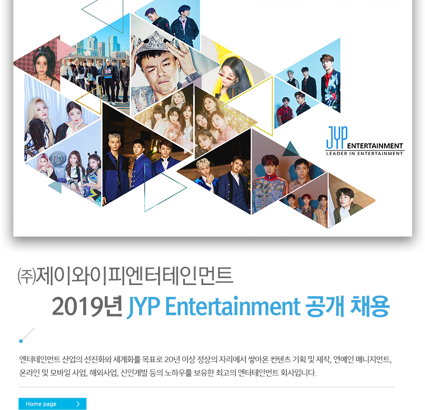 ㈜제이와이피엔터테인먼트
2019년 JYP Entertainment 공개 채용