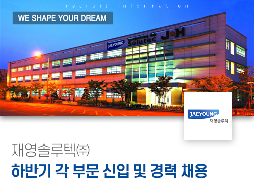 [재영솔루텍(주)] 하반기 각 부문 신입 및 경력 채용 - 사람인