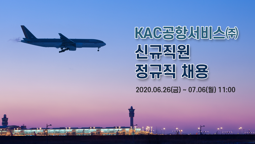 [케이에이씨공항서비스(주)] KAC공항서비스㈜ 신규직원 정규직 채용 공고 - 사람인