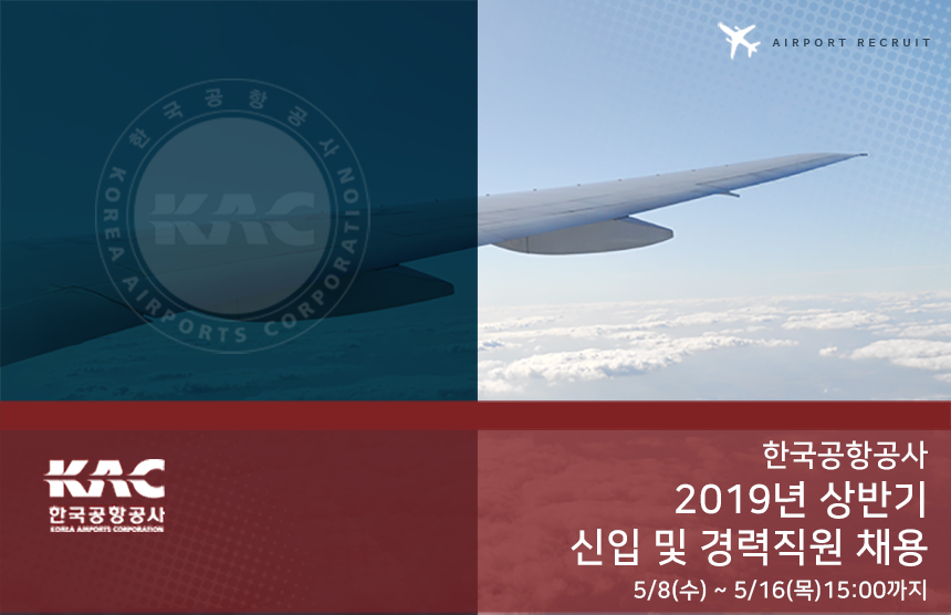 한국공항공사 2019년 상반기 신입 및 경력직원 채용