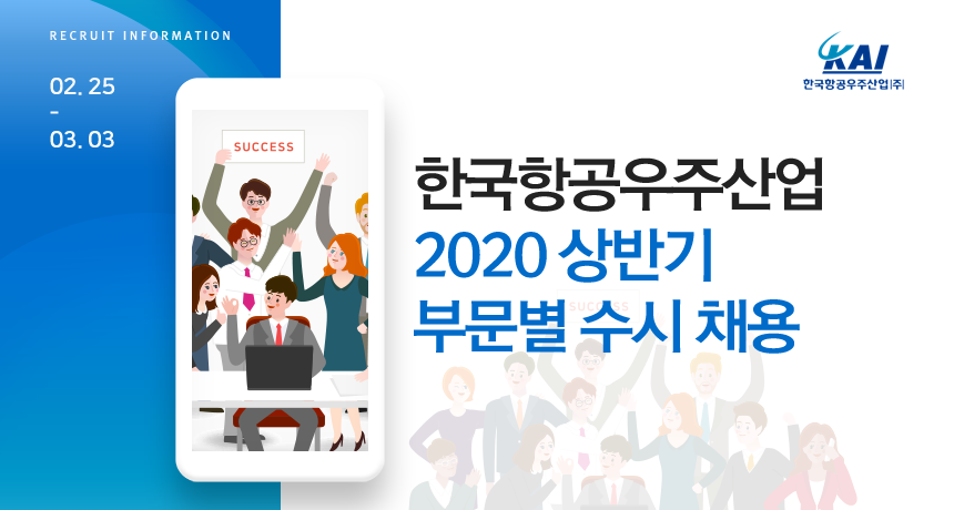 [한국항공우주산업(주)] 한국항공우주산업 2020 상반기 부문별 수시 채용 - 사람인