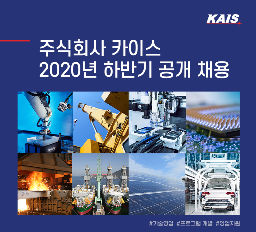 [(주)카이스] 주식회사 카이스 2020년 하반기 공개 채용 - 사람인