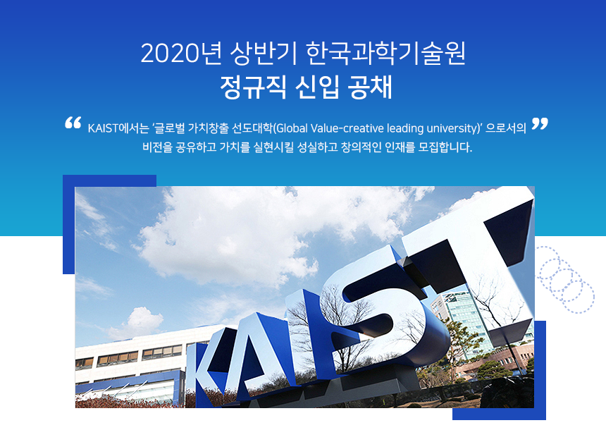[한국과학기술원] 2020년 상반기 한국과학기술원 정규직 신입 공채 - 사람인