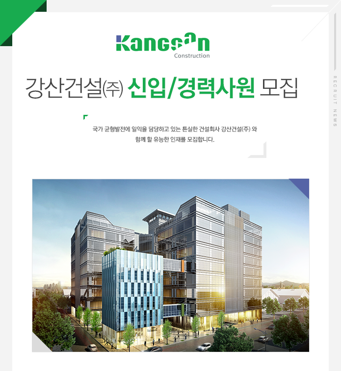 강산건설㈜ 신입/경력사원 모집