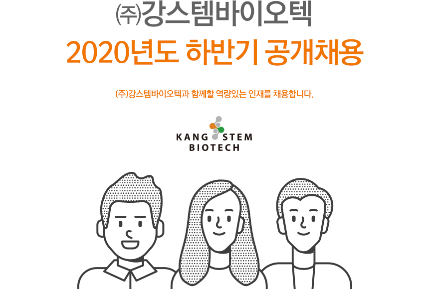 (주)강스템바이오텍 
2020년도 하반기 공개채용