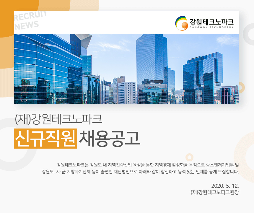 강원테크노파크 신규직원 채용공고