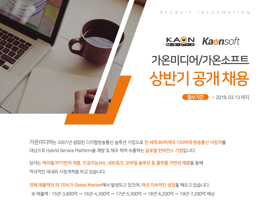 [가온그룹(주)] 가온미디어/가온소프트 상반기 공개채용 - 사람인
