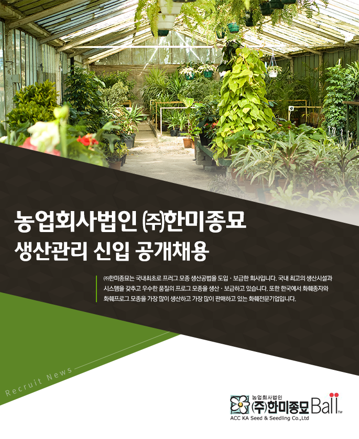 [농업회사법인(주)한미종묘] 생산관리 신입 공개채용 - 사람인