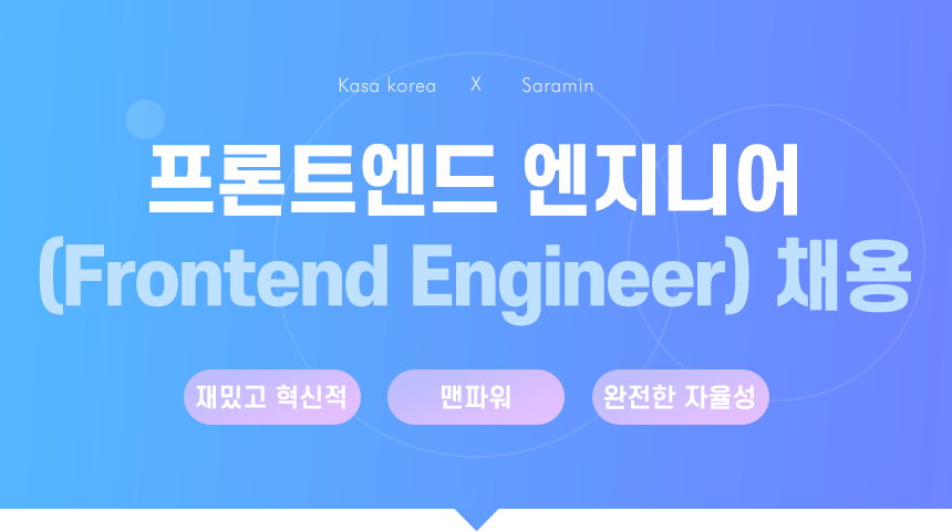 [(주)카사코리아] 프론트엔드 엔지니어 (Frontend Engineer) 채용 - 사람인