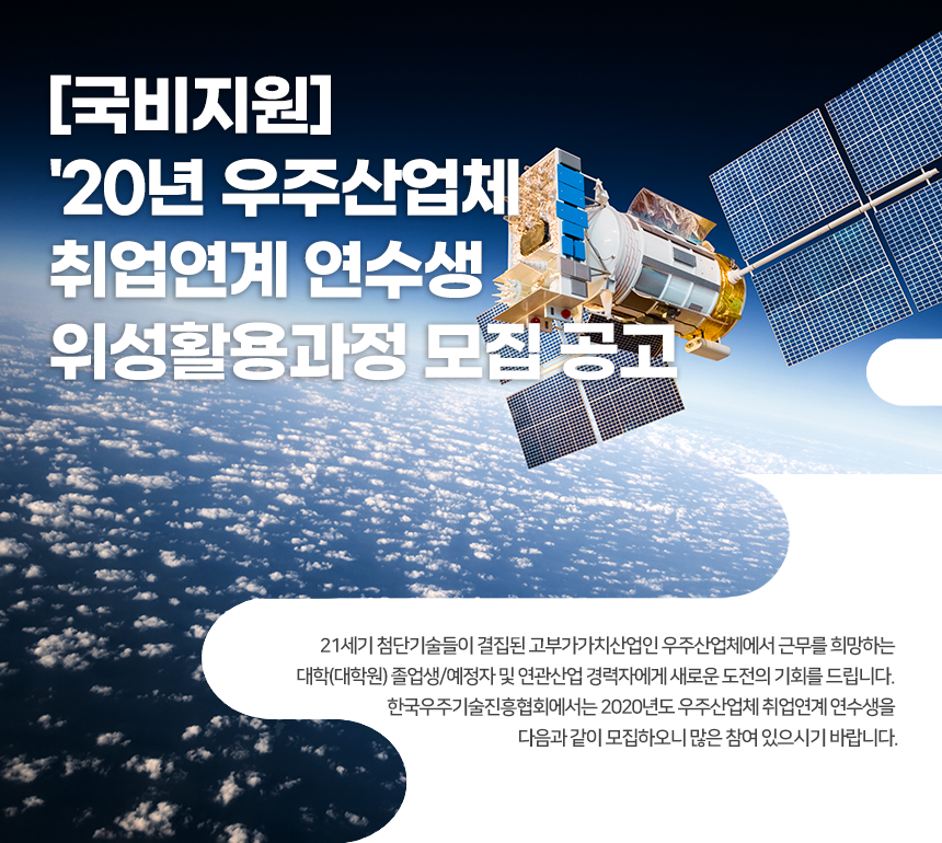 [국비지원] '20년 우주산업체 취업연계 연수생 위성활용과정 모집 공고